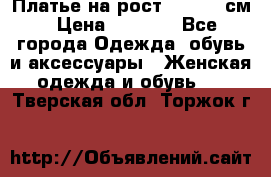 Платье на рост 122-134 см › Цена ­ 3 000 - Все города Одежда, обувь и аксессуары » Женская одежда и обувь   . Тверская обл.,Торжок г.